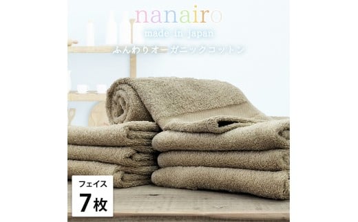 【フェイスタオル7枚組】しなやかオーガニックコットンタオル（34×80cm）ナナイロF7-BR
