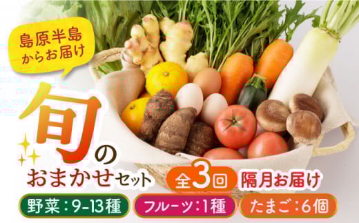 【隔月3回定期便】野菜・フルーツ・卵 旬のおまかせセット 長崎県/舞岳の里 [42ACAC005] 野菜 卵  果物 新鮮 セット 詰め合わせ 定期便 産地 直送