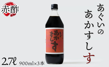 赤酢のすし酢　あぐいのあかすしす　900ml　3本セット ／ 酢 酒かす酢 コクのある甘 さ やさしい 酸味 まろやか 旨味 すし飯 酢の物 南蛮漬け 愛知県 No.224