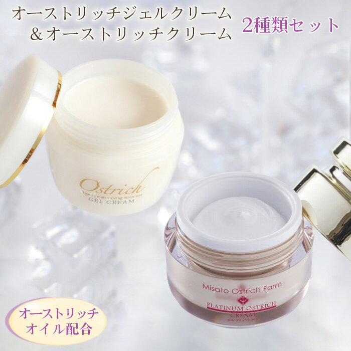 【ふるさと納税】 オストリッチジェルクリーム・プラチナ＆オーストリッチクリームセット【スキンケアの決定版】 ／ パルミトレイン酸 エイジングケア 送料無料 埼玉県 No.072