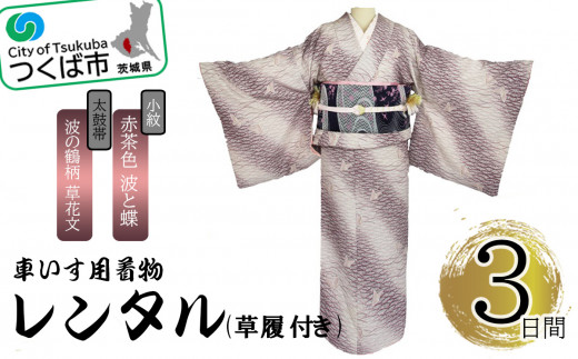 車いす用 着物レンタル 3日間 ＜小紋:赤茶色 波と蝶 太鼓帯:紺色 波の鶴柄 草花文(草履付き)＞ │ キモノ 帯 セット レンタルサービス 車椅子 成人式 卒業式 七五三 婚礼 茨城県 つくば市