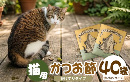 
【ペットフード】猫用かつお節40袋(花けずり)鹿児島県指宿市産鰹節使用(はちわれ農園/010-277)
