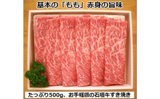 
石垣牛・すき焼き用もも 500g 冷凍便【 沖縄県 石垣市 牛肉 お肉 すきやき スキヤキ 鍋 】 SI-84

