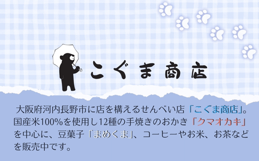 クマオカキ おまかせ5種と白くま珈琲豆(挽)セット 浅煎り おかき コーヒー 珈琲豆 ギフト 詰め合わせ 米菓【50g×5袋】コーヒー豆 挽200g こぐま商店 お菓子 せんべい 煎餅 大阪 河内長野