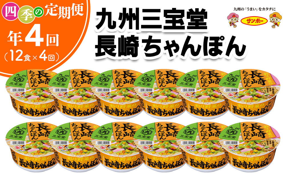 
            【年4回・四季の定期便】九州三宝堂 長崎ちゃんぽん 12食入(1ケース)【サンポー ちゃんぽん 長崎ちゃんぽん 定番 カップめん 太めん】C7-C001312
          