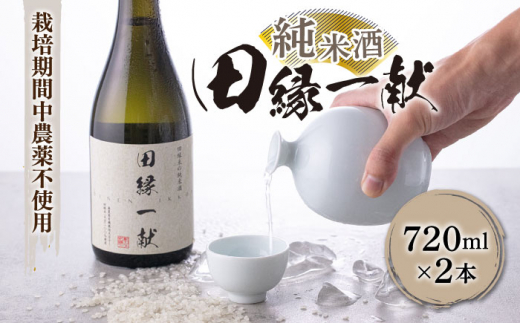 
無農薬で育てたお米で作った 日本酒 『田縁一献（でんえんいっこん）』 純米酒 720ml×2本 糸島市 / 森酒造場 [AUM001]
