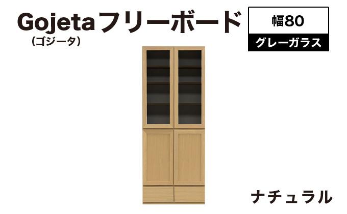 Gojeta（ゴジータ）幅80フリーボード (NA) グレーガラス仕様【北海道・東北・沖縄・離島不可】CN121-NA