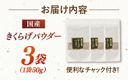 きくらげパウダー 3袋セット 桂川町/オドラ株式会社[ADBA003]きくらげ 木耳 きのこ