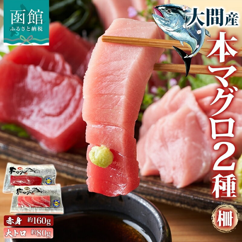 【ふるさと納税】大間産 本マグロ 2種 赤身 約160g 大トロ 約80g 柵 まぐろ クロマグロ 柵取り 低カロリー 高タンパク ヘルシー とろける 柔らかさ 濃厚 旨味 至福 天然 国産 北海道産 海鮮 お取り寄せ ギフト 冷凍 鮪斗 北海道 函館市 送料無料