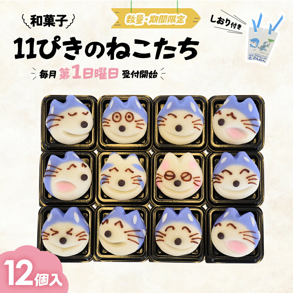 【ふるさと納税】かわいい！和菓子「11ぴきのねこたち」12個入り【数量限定】 スイーツ 和菓子 猫 ねこ お菓子 キャラクター 青森県三戸町 AJ-20-002