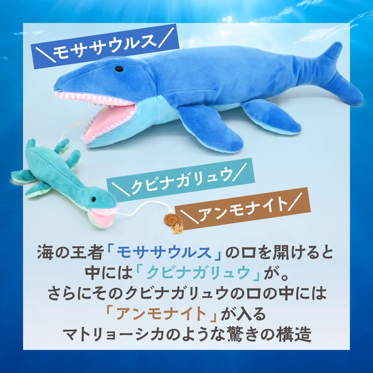 恐竜ぬいぐるみ 食物連鎖 海竜編 MKWG039