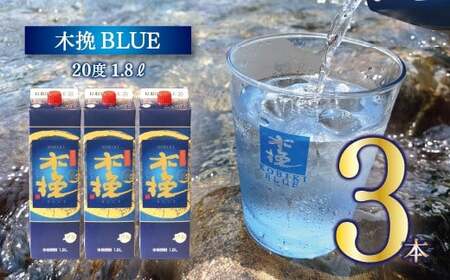 宮崎県産 本格芋焼酎「木挽BLUE」 1.8L×3本セット 20度 紙パック 芋焼酎【雲海酒造】_A0114-074