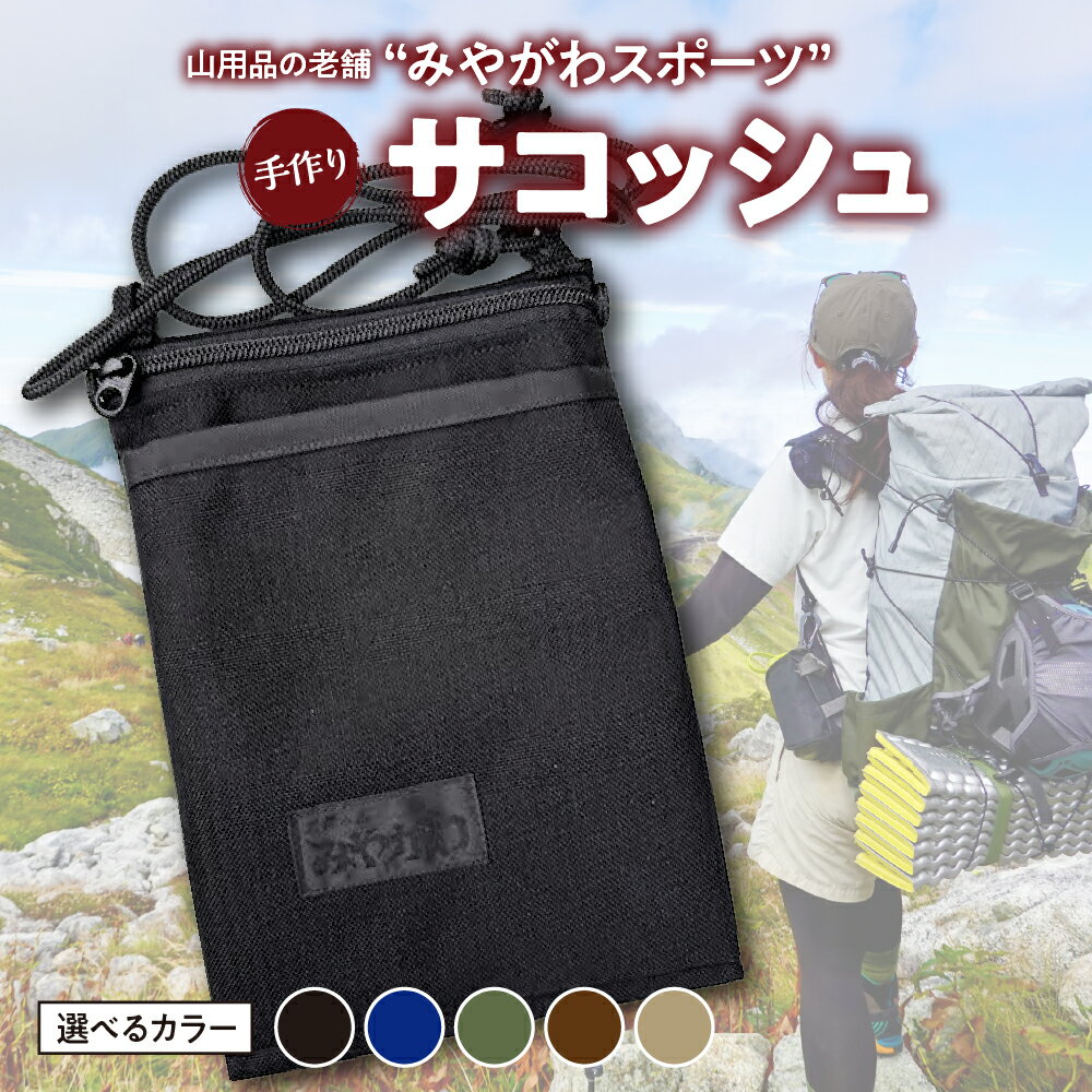 【ふるさと納税】みやがわ スポーツサコッシュ ポーチ 手作り 選べるカラー : ブラック(黒) / ネイビー(紺) / カーキ / ブラウン(茶) / ベージュ スポーツ サコッシュ カバン バック ファッション ショルダー 雑貨 日用品 人気 おすすめ 送料無料 東京都 品川区