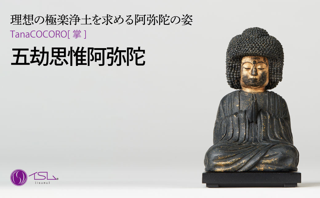 
                  TanaCOCORO[掌] 五劫思惟阿弥陀 | 仏像 守護神 風水 金運 開運 厄除け 本格 仏教 高級 アート デザイン お守り 縁起物 美術 インテリア雑貨 プレミアム 置物 家庭用 東松山イスム 仏像フィギュア インテリア仏像 株式会社MORITA 埼玉県 東松山市
                