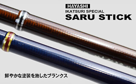 SARU STICK HSS-79 エギングロッド サルスティック 餌木猿 / 高知 釣り フィッシング 釣り具 釣り竿 竿 ロッド 漁具 アウトドア 【株式会社 林釣漁具製作所】[ATEB004]