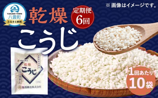 【6回定期便】〈服部醸造〉乾燥こうじ 200g×10袋セット 【 乾燥こうじ セット 麹 こうじ コウジ 健康食品 発酵食品 こうじ水 米麹 米 お米 八雲町 北海道 】