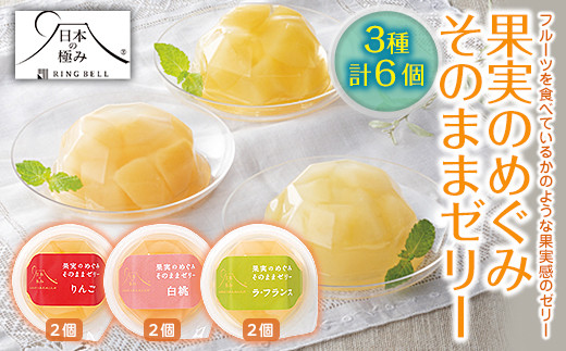 【日本の極み】 果実のめぐみそのままゼリー 3種 「りんご、ラ・フランス、白桃」 6個セット 山形県 南陽市 [1260]