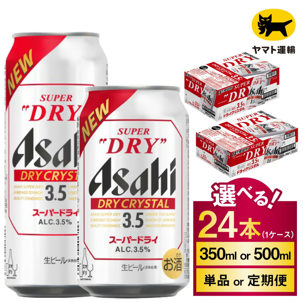 【ふるさと納税】アサヒ スーパードライ ドライクリスタル 24本 1ケース (選べる 350ml 500ml / 単品 2ヶ月定期便 3ヶ月定期便 4ヶ月定期便 5ヶ月定期便 6ヶ月定期便) | アサヒビール 酒 お酒 クリスタル 缶ビール 缶 ギフト 内祝い 茨城県 守谷市 みらい mirai