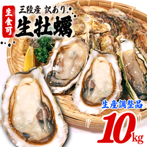 訳あり 生産調整品 殻付き 牡蠣 10kg (生食可) 冷凍 ＼ 牡蠣 ／