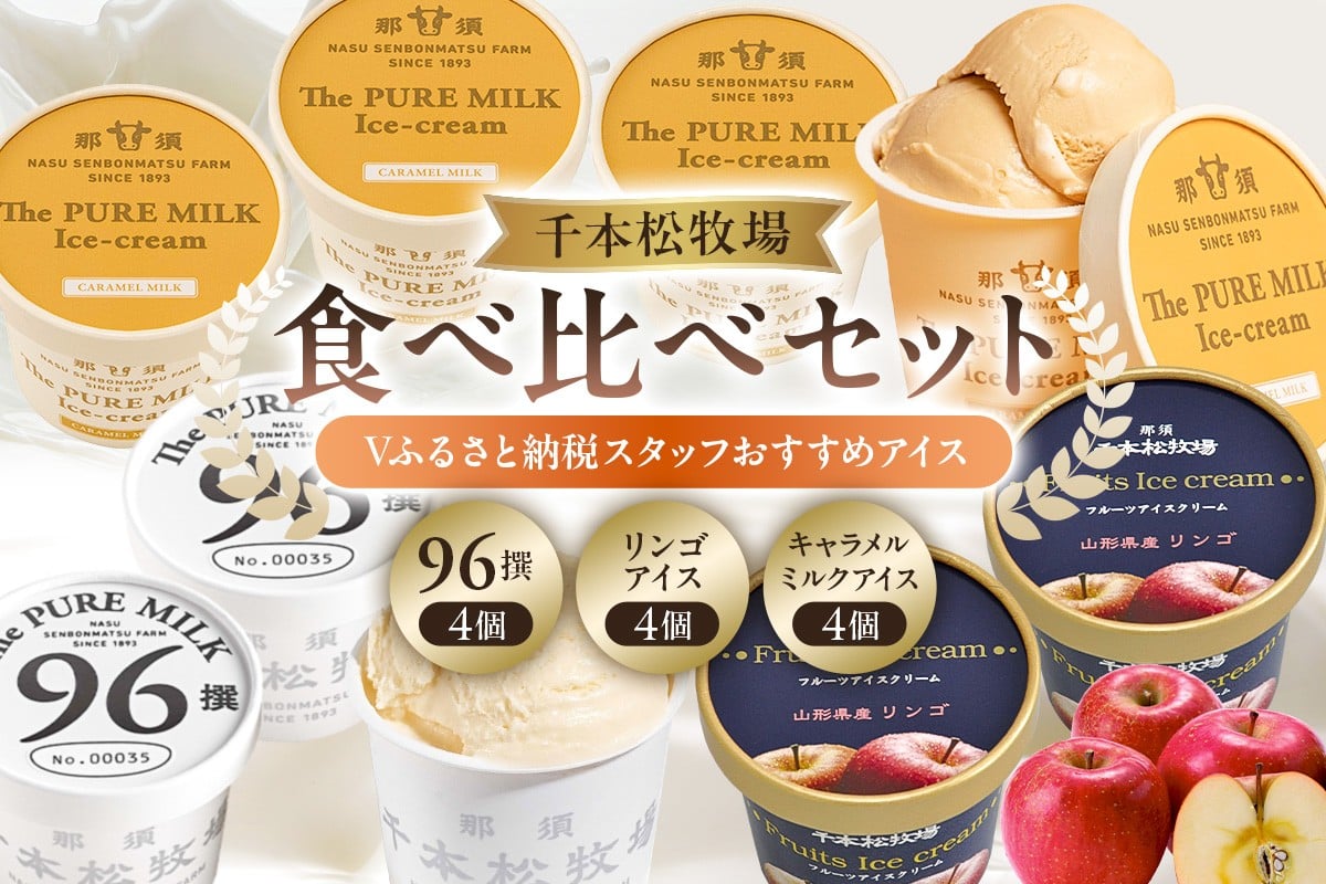 
                  【千本松牧場】食べ比べセット Vふるさと納税スタッフおすすめアイス12個 ns025-023-12 【お菓子 スイーツ 詰め合わせ アイスクリーム 牛乳 ギフト】
                