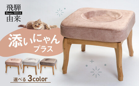 添いにゃんプラス | 猫 ネコ ねこ クッション お手入れ簡単 洗濯可能 添寝 添い寝 脚付 脚付き 猫脚付き 飛騨由来 SM006