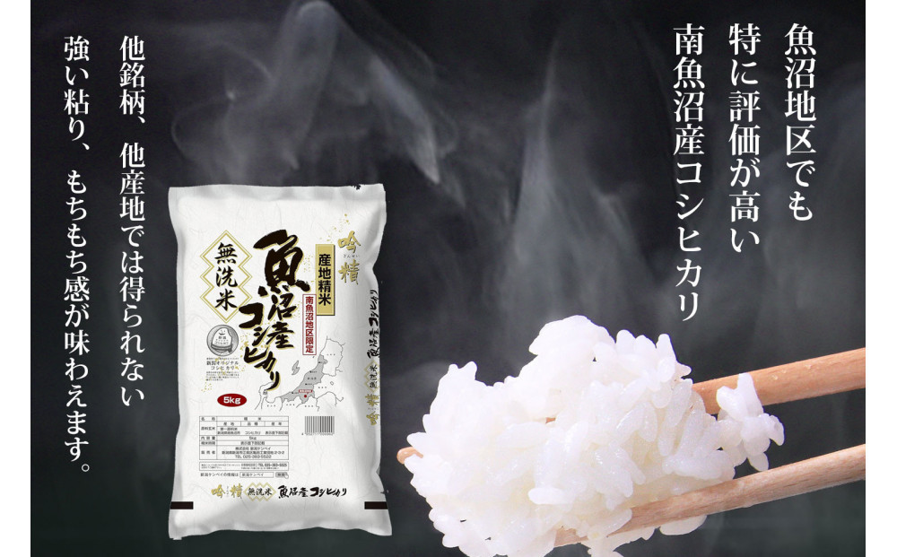 無洗米 吟精 南魚沼産コシヒカリ５kg 令和6年産 精米
