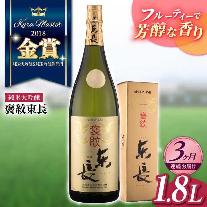 【定期便】 日本酒 褒紋東長 NAH021 日本酒 全3回