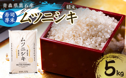 
                  【1122673】青森県黒石産　寿司専米「ムツニシキ」5kg×1袋
                