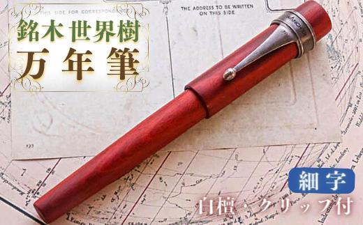銘木・世界樹万年筆（白檀/クリップ付き）細字