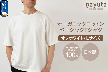 nayuta オーガニックコットン ベーシックTシャツ HW10／1 オフホワイト【L】ユニセックス  秋田県 大仙市