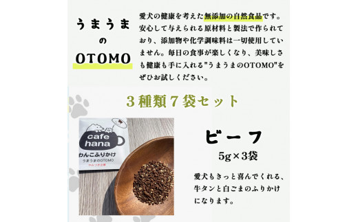 愛犬用 無添加 わんこふりかけ うまうまのOTOMO 3種類×7袋 セット 犬用ふりかけ ペットフード ドッグフード 餌 エサ 手作り 犬 愛犬 犬用 京都 舞鶴 cafe hana