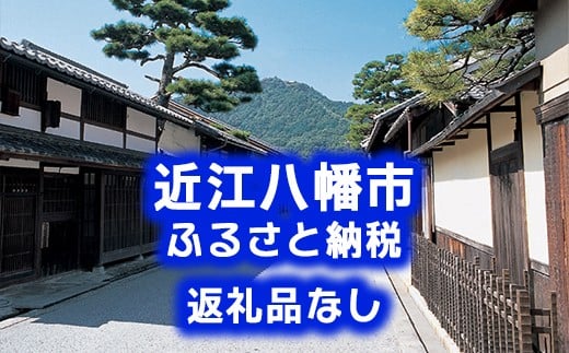【返礼品なし】滋賀県近江八幡市への応援寄附金　300,000円【OM010W】