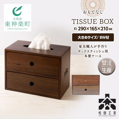 ふるさと納税 東神楽町 【受注生産】おもてなしティッシュボックス(大)・BW材＜松田工芸＞
