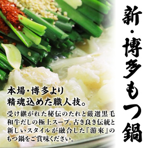 【游來】もつ鍋2～3人前セット モツ もつ ホルモン 鍋 新感覚 スープ 〆付き 麺 ちゃんぽん麺 セット 冷凍配送 簡単 調理 福岡県 八女市 072-293