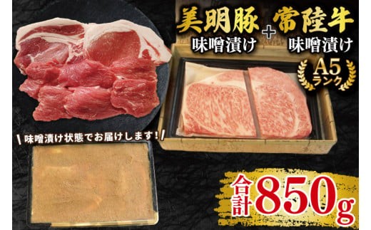 
            【常陸牛 A5ランク・美明豚味噌漬けセット】常陸牛味噌漬け350g＋美明豚500g(ロース200g・ヒレ300g) 冷凍 国産牛 和牛 牛肉 豚肉　ブランド豚 茨城県 水戸市 食べ比べ セット商品 国産 25000円以内 老舗精肉店 EK-67

          