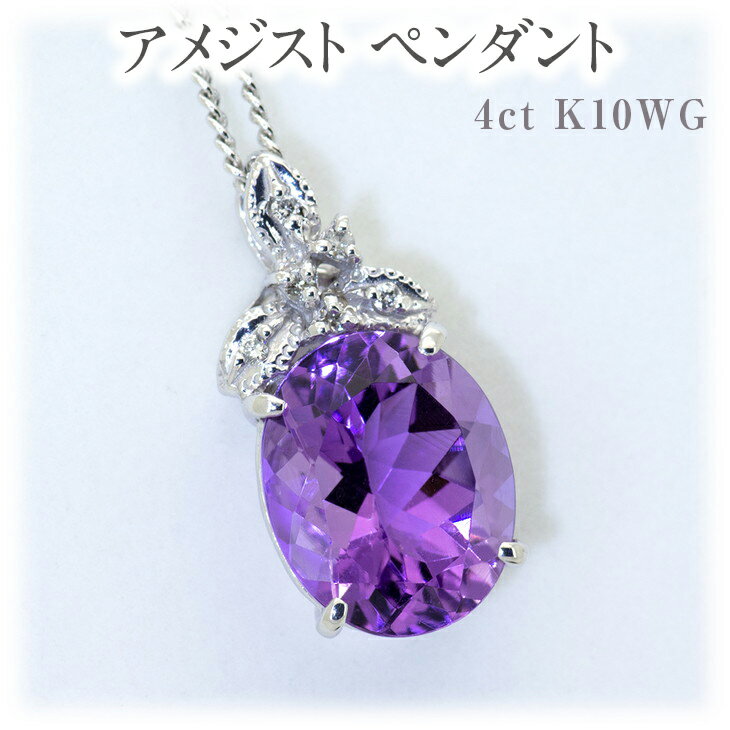 【ふるさと納税】アメジスト ペンダント 4ct K10WG [26350] ダイヤモンド ネックレス アクセサリー レディース ジュエリー 山梨県甲斐市　お届け：入金確認後、1ヶ月ほどでお届け（年度末は2ヶ月ほどお時間をいただく場合がございます）