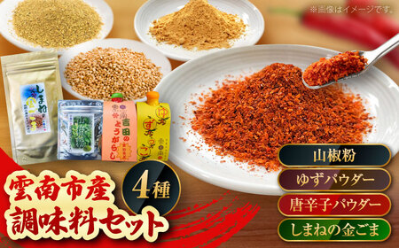 4種の調味料セット（唐辛子マイルド・ゆず・山椒・ごま）計65g 唐辛子 調味料 調味 薬味 日本料理 うなぎ おすすめ 詰め合わせ お取り寄せ 島根県雲南市/有限会社田井産業[AICY013]