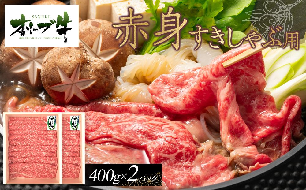 オリーブ牛　赤身すきしゃぶ用　800ｇ 372013_HM050