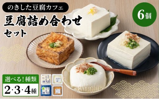 
                  ＜選べるセット＞のきした豆腐カフェ 豆腐詰め合わせ  [HS001-3]
                
