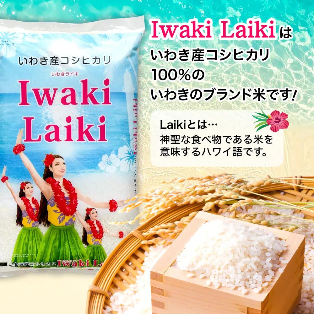 こしひかり Iwaki Laikiコシヒカリ 5kg×2
