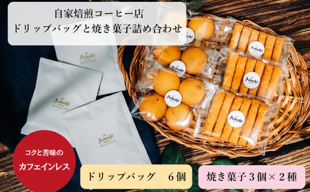 カフェインレスコーヒー ドリップバッグ ６個＆焼き菓子 ３袋×２種類 （さつまいもとホワイトチョコのサブレ・チーズと胡椒のバトンフロマージュ） ＜詰め合わせ＞ ～ カフェ・アダチ 自家焙煎 珈琲 ドリ