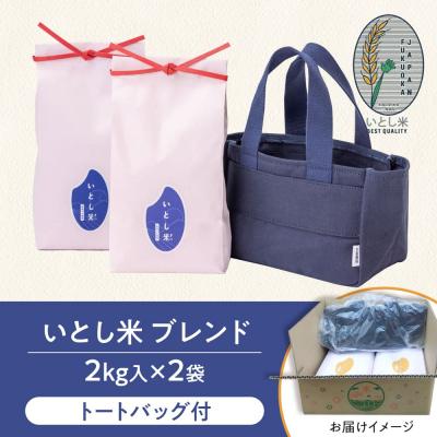 ふるさと納税 糸島市 いとし米厳選ブレンド Premium Gift 2kg×2 ライスバッグ[AIM081] |  | 03