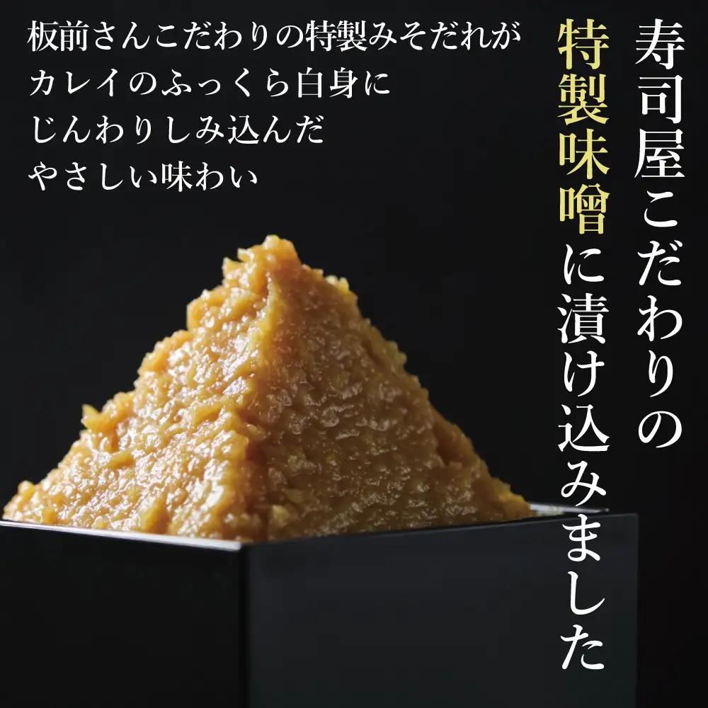 カレイ味噌焼き2切れ（約200g）