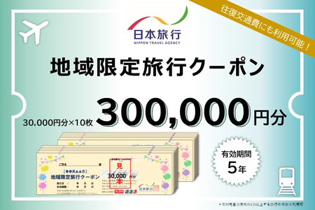 【100-3】三重県松阪市　日本旅行　地域限定旅行クーポン300,000円分