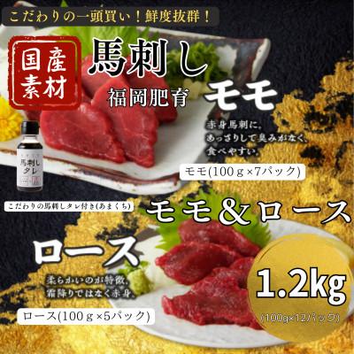 ふるさと納税 久留米市 新鮮 国産馬刺し(モモ・ロース)【100g×12パック】馬刺しタレ【あまくち】付き(福岡県産)