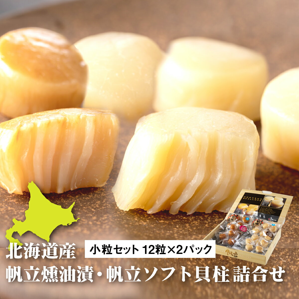 帆立燻油漬・帆立ソフト貝柱詰合せ（小粒セット）