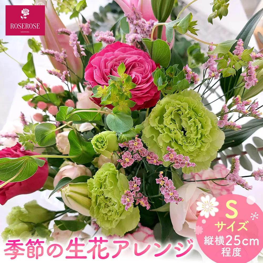 季節の生花アレンジ　Sサイズ 【 フラワー アレンジメント お花 ギフト プレゼント 贈り物 誕生日 お祝い 神奈川県 小田原市 フラワー アレンジメント】