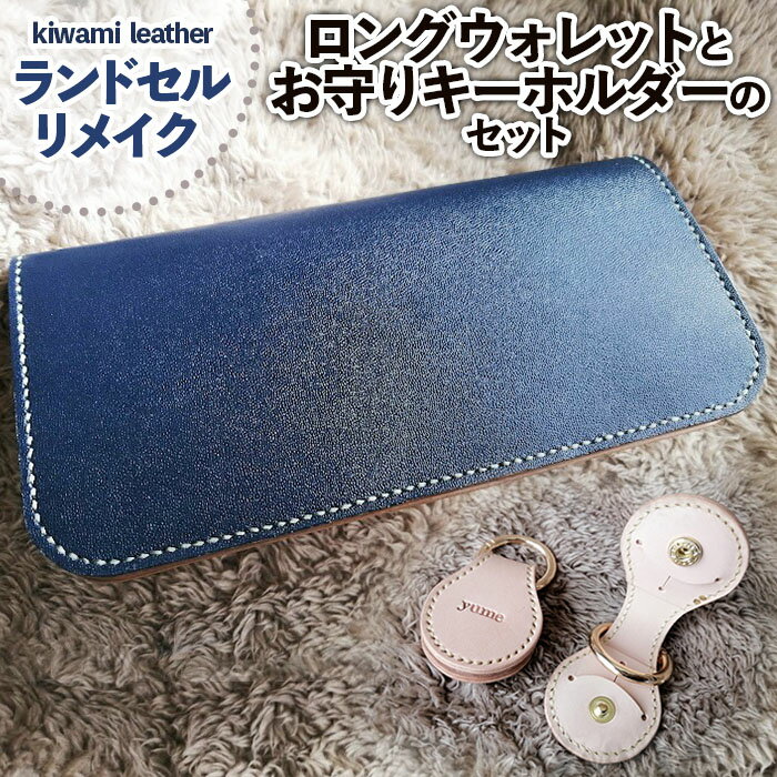 【ふるさと納税】【ランドセルリメイク】ロングウォレット(長財布)とお守りキーホルダーのセット FZ26-702 リメイク 財布 ウォレット ランドセル 小物 雑貨 キーホルダー ケース