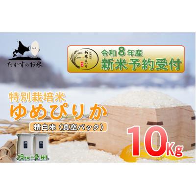 ふるさと納税 鷹栖町 【令和八年産新米予約】特別栽培米「ゆめぴりか(精白米)」真空パック 10kg