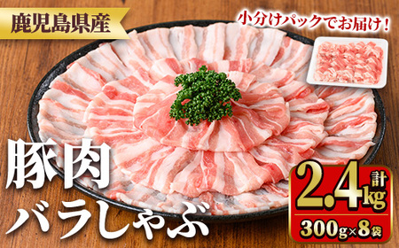 y559 鹿児島県産豚肉バラしゃぶセット(計2.4kg・300g×8P) 国産 九州産 鹿児島県産 豚肉 ぶた肉 肉 バラ 豚バラ 豚バラ肉 豚しゃぶ ぶたしゃぶ しゃぶしゃぶ 冷しゃぶ おかず 野菜炒め 小分け 冷凍 【TRINITY】